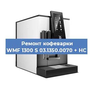 Замена прокладок на кофемашине WMF 1300 S 03.1350.0070 + HC в Ростове-на-Дону